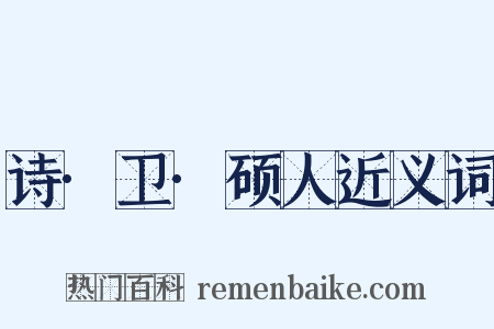 诗·卫·硕人近义词是什么意思的图片